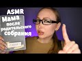 ASMR Мама после родительского собрания / Асмр твоя мама была в школе / Ролевая игра / Role play