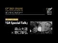 『GR Special Talk』森山大道 × 野口智弘 --- [CP+2021 リコーイメージング オンラインセミナー]