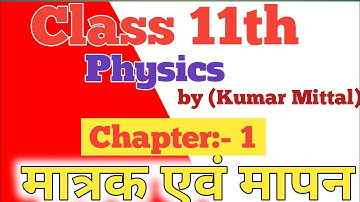 #class11  physics part 3 अध्याय -1 : मात्रक और मापन ( unit and measurement ) | up board