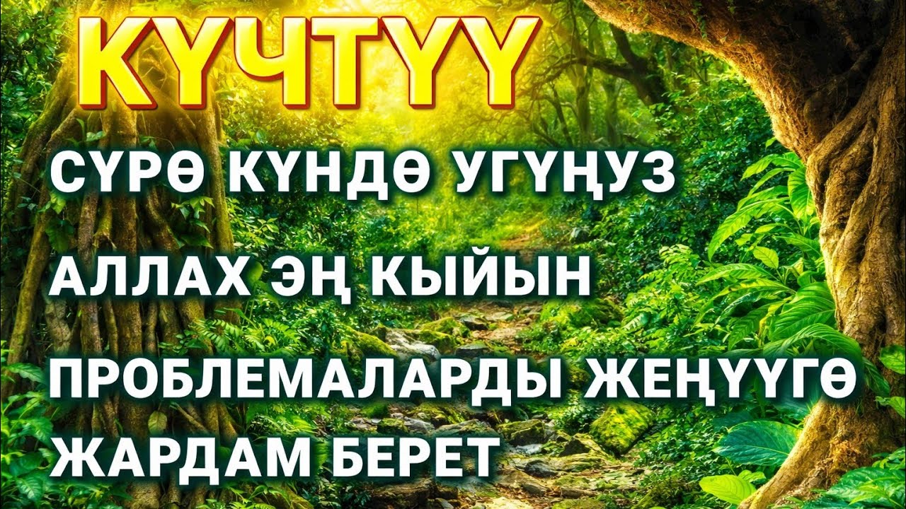 Бактыга тартуучу: Ырыскыны чакыруу үчүн бул аятты кыскача ойнотуңуз