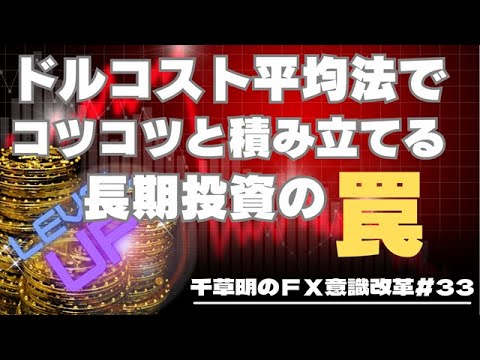毎月コツコツと積み立てるドルコスト平均法の罠