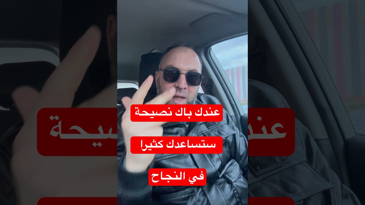 عندك باك نصيحة ستساعدك كثيرا في النجاح