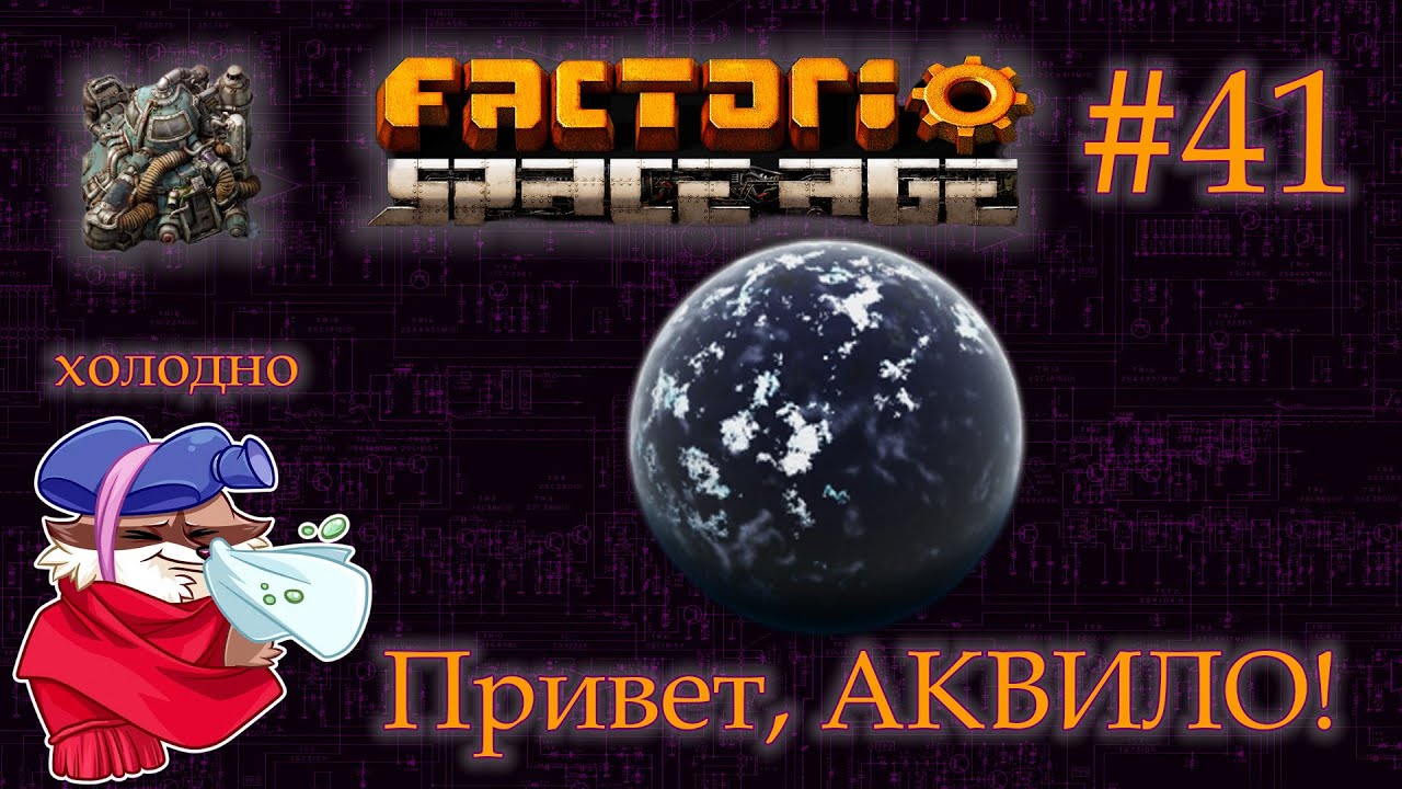 Factorio Space Age #41 - АКВИЛО. Первые шаги. (Прохождение) - YouTube
