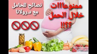 نصائح للحامل وماهي الأطعمة الممنوعة خلال الشهور الأولى من الحمل مع د.رولانا