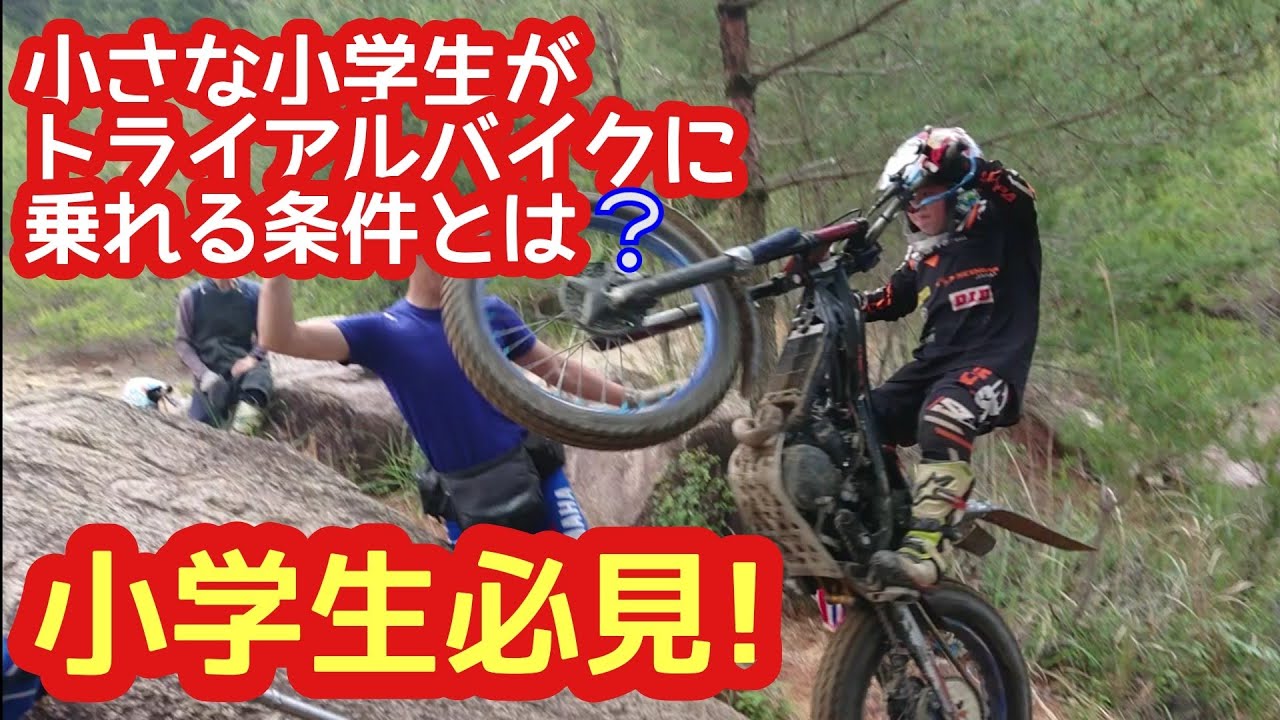 小学生がトライアルバイクに乗る条件とは? - YouTube