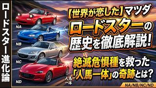 [The World Fell in Love] A Thorough Explanation of the History of the Mazda Roadster! What is the...