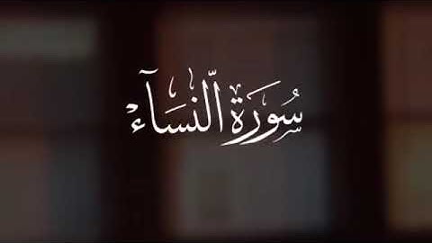 اجمل حالات واتس آب قرآن كريم بصوت جميل جداً _ القارئ: مؤيد المزين