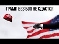 ЭТО ТРАМПЕЦ И ПОЛНАЯ БАЙДА!