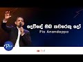 PIO ANANDAPPA - DEWINDE OBA KAWARAKUDO / දෙවිදේ ඔබ කවරෙකුදෝ