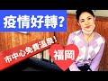 福岡疫情好轉？天神購物區實況、驚人發現免費溫泉！