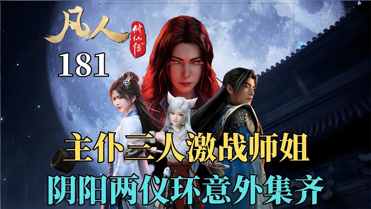 凡人修仙传180集抢先看：韩立南宫互诉真情主仆三人擒师姐- YouTube