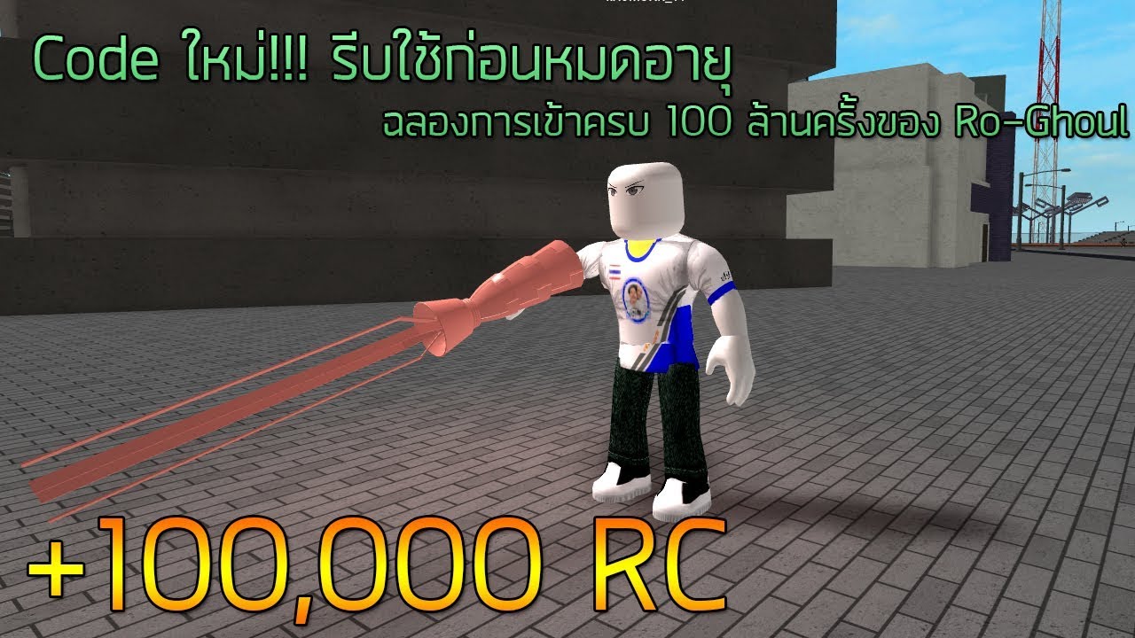Roblox Ro Ghoul New Code 100000 Rc ฉลองการเขาครบ 100ลาน - roblox ro ghoul code rc 100000