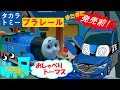 【プラレールトーマス　あちこちキョロキョロ！おしゃべりトーマスとボクのソドー島セット】発売前レビュー！キョロキョロ可愛いハイテクプラレールトーマス！！【玩具レビュー】