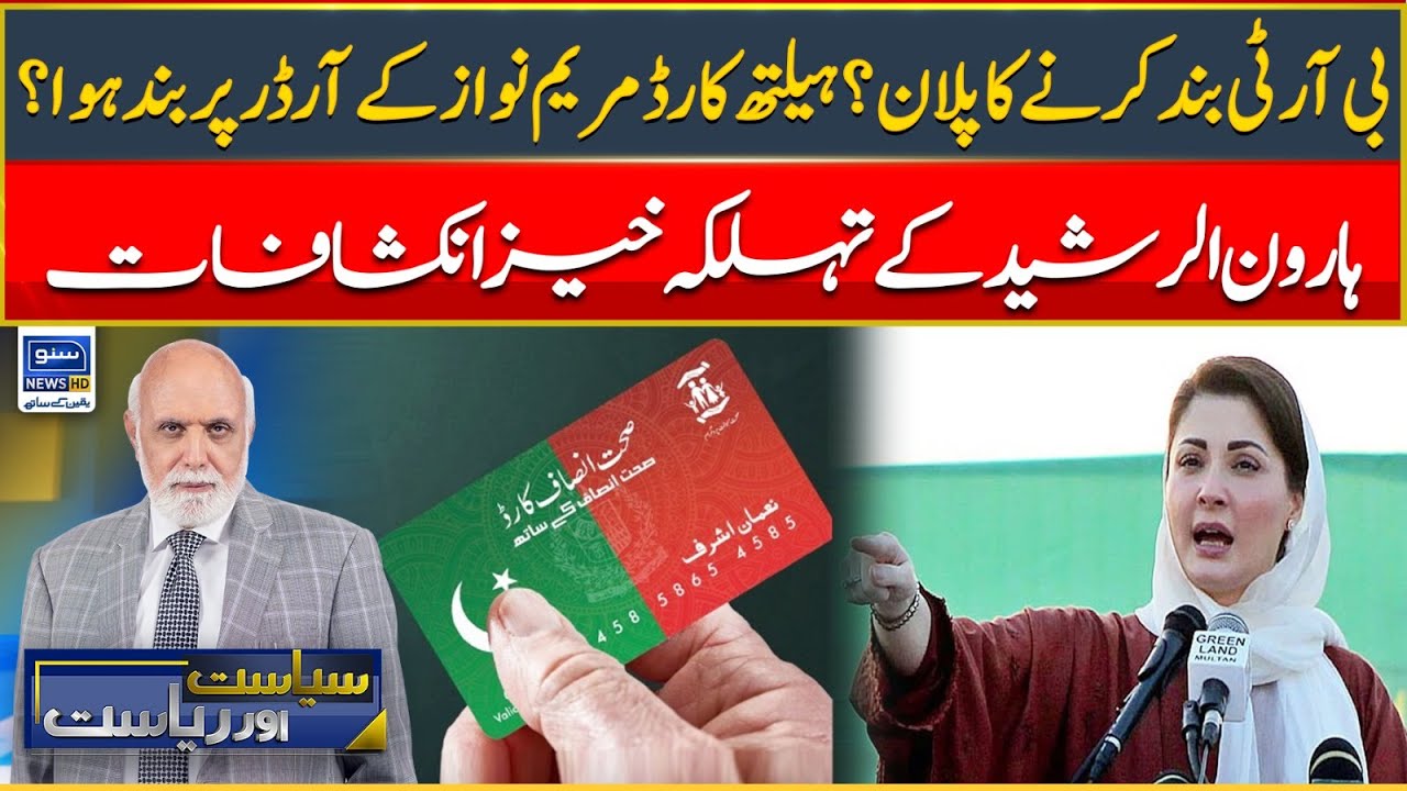 Maryam Nawaz Ne Health Card Band Karne Kay Orders Diye! Haroon Ur