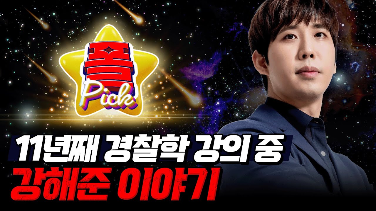 [경찰공무원] 🌟경폴카폴픽🌟 11년째 경찰학 강의 중 "강해준 이야기"