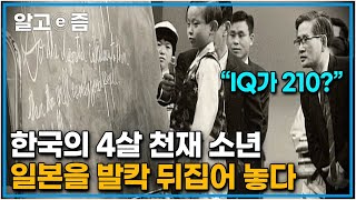 “측정 불가한 아이큐를 가졌어요” 세상에서 가장 똑똑한 사람 10인에 한국인, 천재 소년 김웅용과 페럴만의 이야기┃교육 리포트 온┃알고e즘