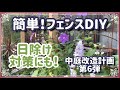 《グリーンカーテンにも！簡単！ローコストで作るしっかりフェンス設置方法》暑さ対策！日よけにツル性植物やグリーンカーテンを誘引しよう／安価な建材用のワイヤーメッシュでお手軽フェンス／中庭改造計画第6弾