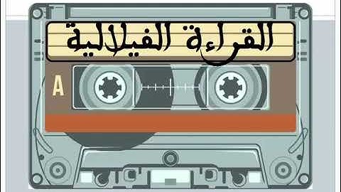 قرآن كريم.القراءة الفيلالية