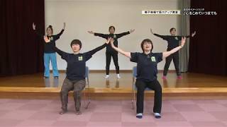 宮田村「椅子体操で筋力アップ教室」動画 ①～心を込めていつまでも～
