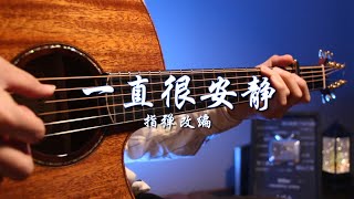 治愈系指弹《一直很安静》~【爷青回】仙剑奇侠传插曲!附完整教学合集