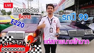 รถหรูมือสอง Mercedes-Benz E220 รถปี 90 แต่สภาพเพอร์เฟคมาก ที่กฤษฎากู๊ดคาร์