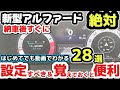 【新型アルファード】価格540万円の納車後すぐに設定すべき&知っておくと便利なスイッチ28選 トヨタセーフティセンス 電話設定 絶対おすすめオプション TOYOTA 2024 ALPHARDトヨタ