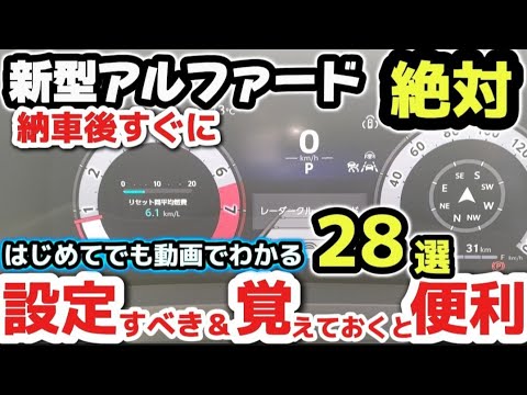 New Alphard] 28 Switches that should be set immediately