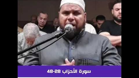 الشيخ عبدالله كامل - سورة الأحزاب 28-48