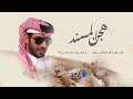 هجن المسند غريب ال مخلص متعب بن دخنه حصريا 2026