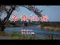 名残の桜  大川栄策 / cover by botan