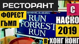 видео: РЕСТОРАНТ ФОРЕСТ ГЪМП, ХОНГ КОНГ 2019 картинка: РЕСТОРАНТ ФОРЕСТ ГЪМП, ХОНГ КОНГ 2019