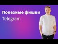 Полезные фишки Telegram