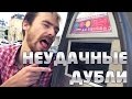 НЕУДАЧНЫЕ ДУБЛИ: Пора валить в Париж!