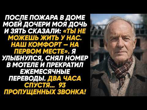 После пожара дочь отвернулась от меня, но была в шоке, когда я прекратил оплачивать её жизнь совсем.