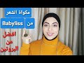 احسن مكواه للشعر من بيبي ليس وكل تفاصيلها وطريقة الاستخدام الصحيحة