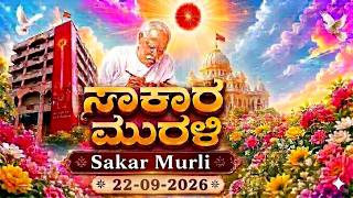LIVE | Kannada Murli | Muruli | Kannada Murali ಕನ್ನಡ ಮುರಳಿ 22.09.2026