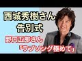 【西城秀樹さん告別式】 野口五郎さん涙を浮かべながら「ラブソング極めて」と・・・