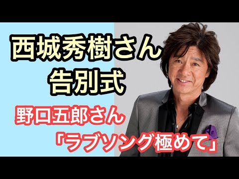 【西城秀樹さん告別式】　野口五郎さん涙を浮かべながら「ラブソング極めて」と・・・