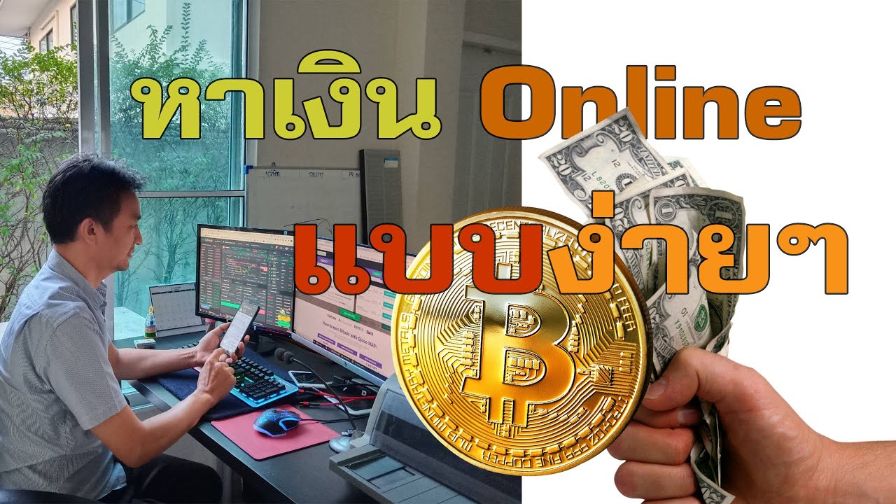 หาเงินออนไลน์ง่ายๆ  2022  วิธีหาเงินออนไลน์แบบง่ายๆ