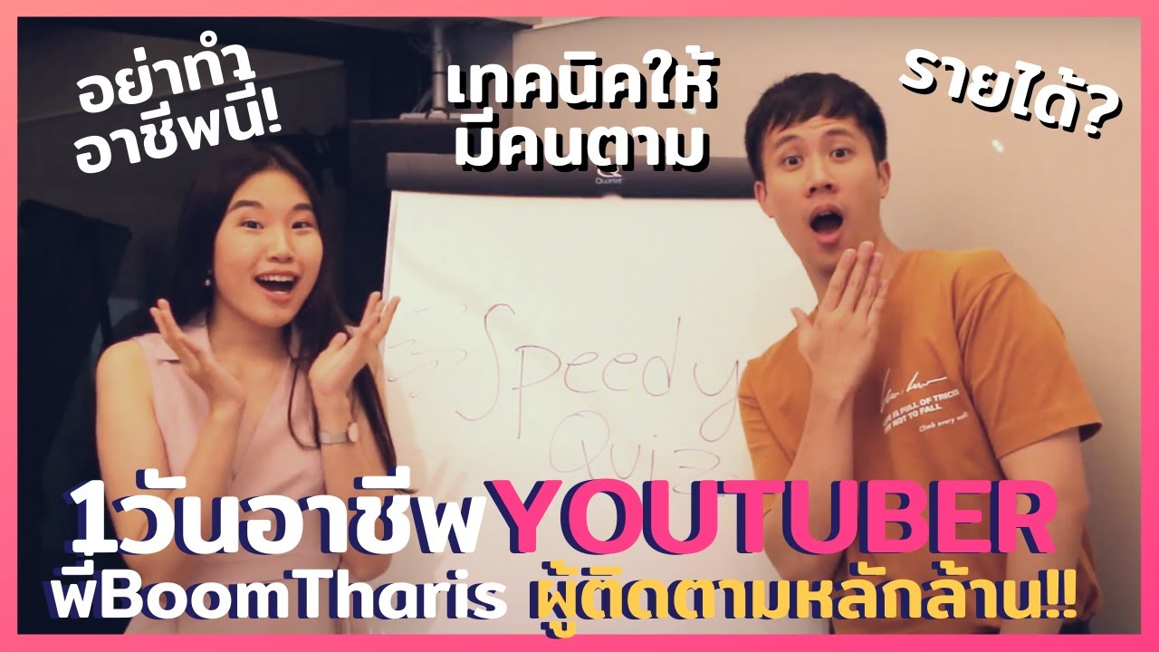 อาชีพ youtuber  New 2022  อาชีพ youtuber 1 วันเป็นไง รายได้? คุยกับเจ้าของช่องBoomTharis