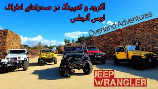Offroad and Camping in California Desert/Jeep Wranglers -آفرود با جیپ در صحراهای کالیفرنیا