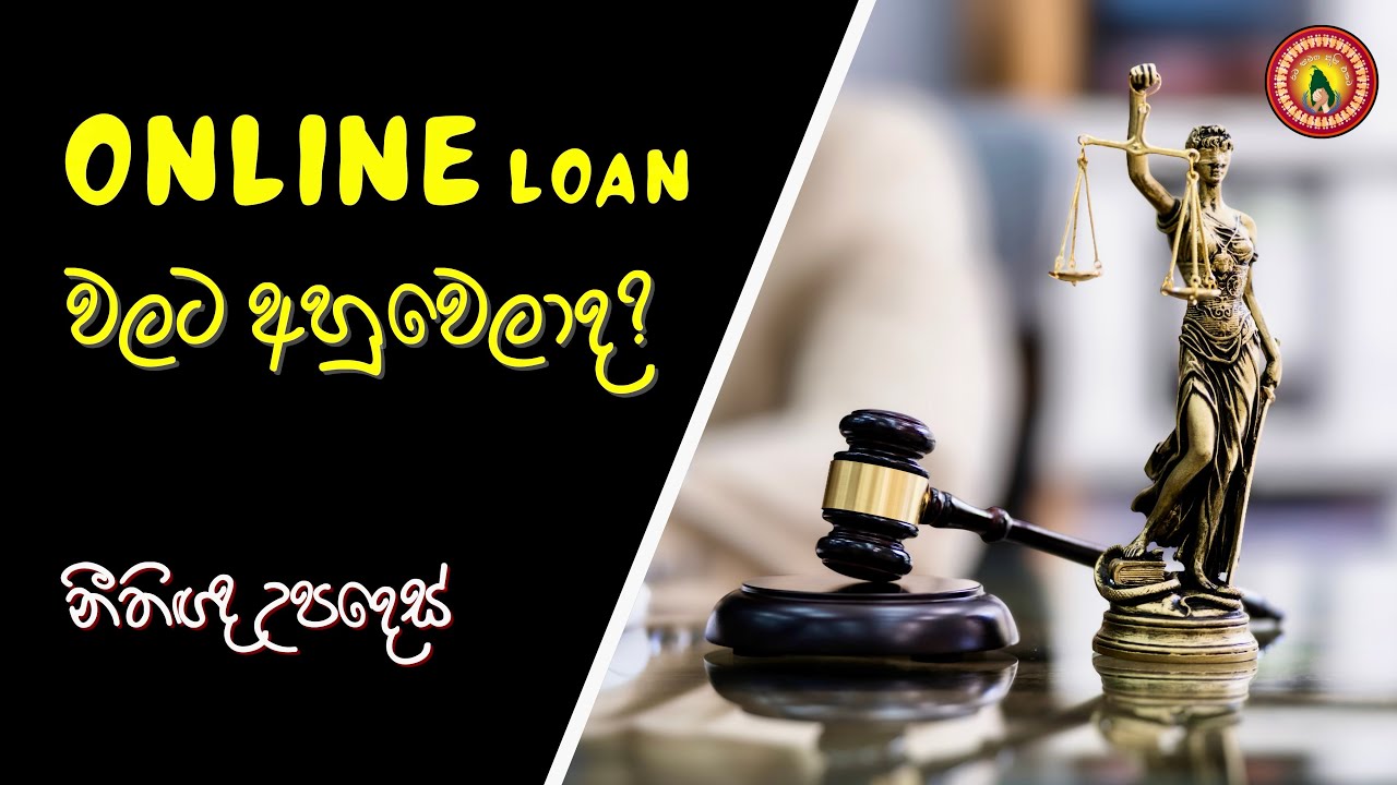 Sri Lanka Online Loan Scam පිටුපස සත්‍යය! නීති උපදෙස් සහ ආරක්ෂාව 🇱🇰 | Online Loan Legal Advice