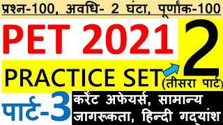 UPSSSC PET 2021 PRACTICE SET-2 | PET (प्रारम्भिक अहर्ता परीक्षा) 2021 प्रैक्टिस सेट-2 | PART-3