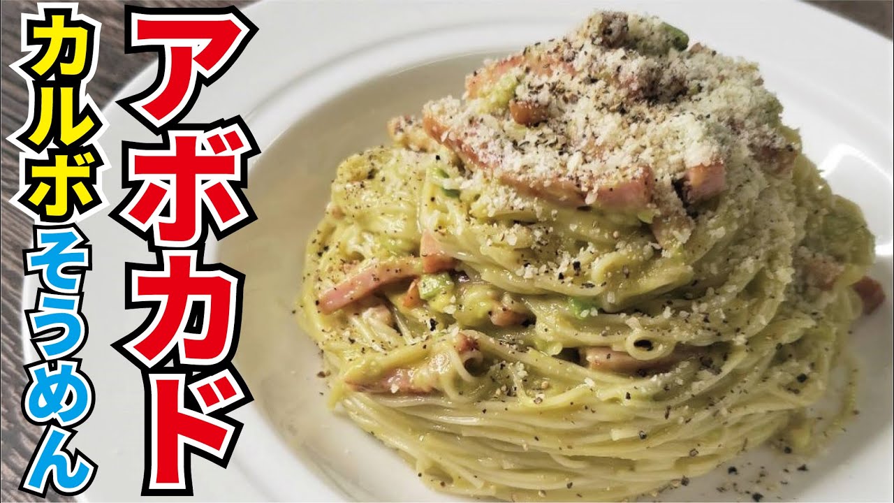 むしろパスタより旨い 濃厚卵黄ソースの アボカドカルボナーラそうめん Youtube