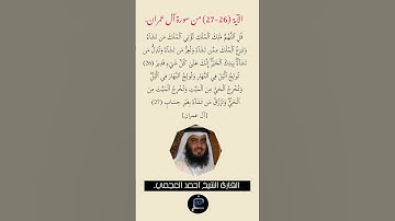 الآية (26-27) من سورة آل عمران//القارئ الشيخ أحمد العجمي.