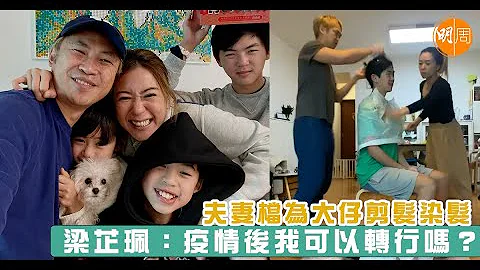 夫妻档为大仔剪发染发　梁芷珮：疫情后我可以转行吗？ - 天天要闻
