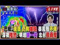 【TVBS18氣象站】“巴威”減弱.仍有強颱 暴風圈不減 深夜陸警! 明起紫一片 北台風雨驟
