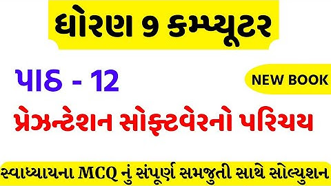std 9 computer ch 12 swadhyay solution/dhoran 9 computer ch 12 mcq /std 9 computer ch 12 mcq