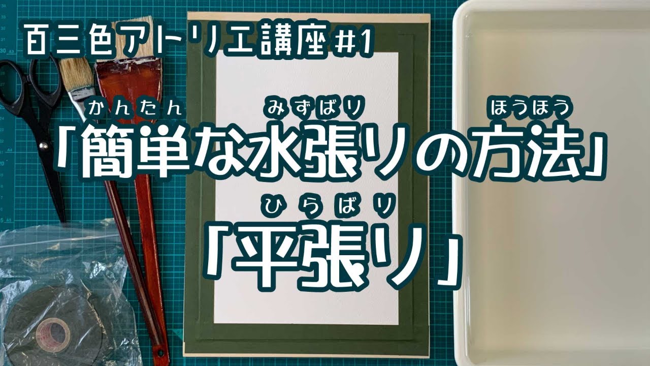 百三色アトリエ講座＃１ 「簡単な水張りの方法・平張り」