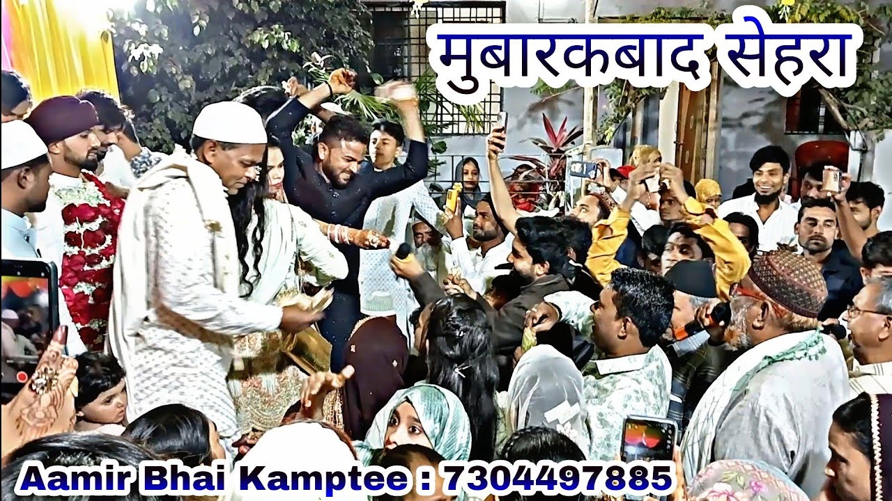 मुबारकबाद सेहरा / MubarakBaad Sehra / Aamir Qawwal Kamptee : 7304497885